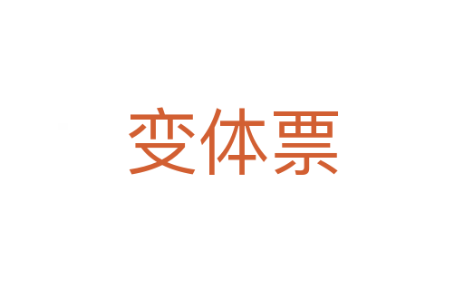 变体票