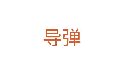 导弹