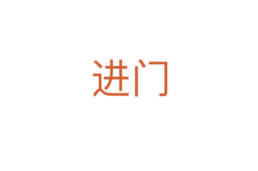 进门