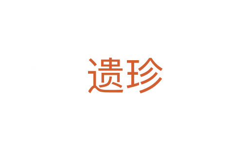 遗珍