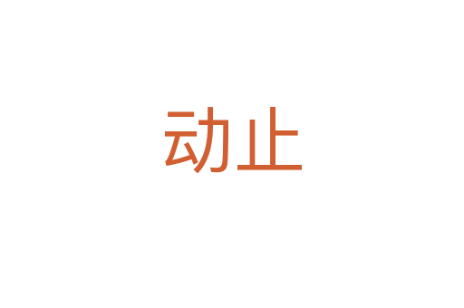 动止