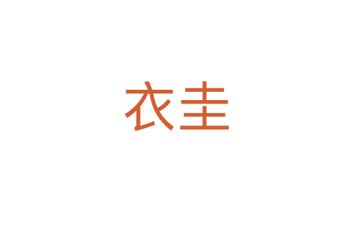 衣圭