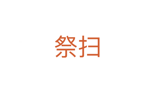 祭扫