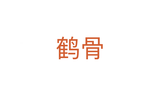 鹤骨