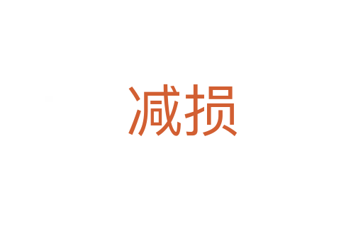 减损