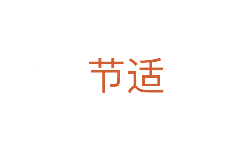 节适